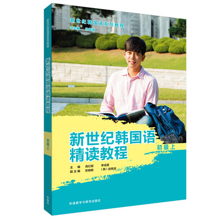 外研社 新世纪韩国语精读教程 初级 上册 学生用书 教材 外语教学与研究出版社 韩国语精读教材书二外大学韩语教材 可搭延世韩国语