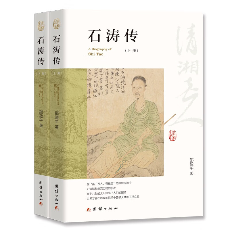 石涛传(上下册) 邵盈午著 团结出版社 新华书店正版书籍