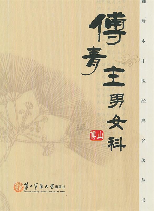 傅青主男女科 (清)傅山 9787548104810 上海第二军医大学出版社 正版现货直发