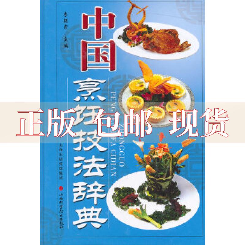 【正版书包邮】中国烹饪技法辞典李朝霞山西科学技术出版社