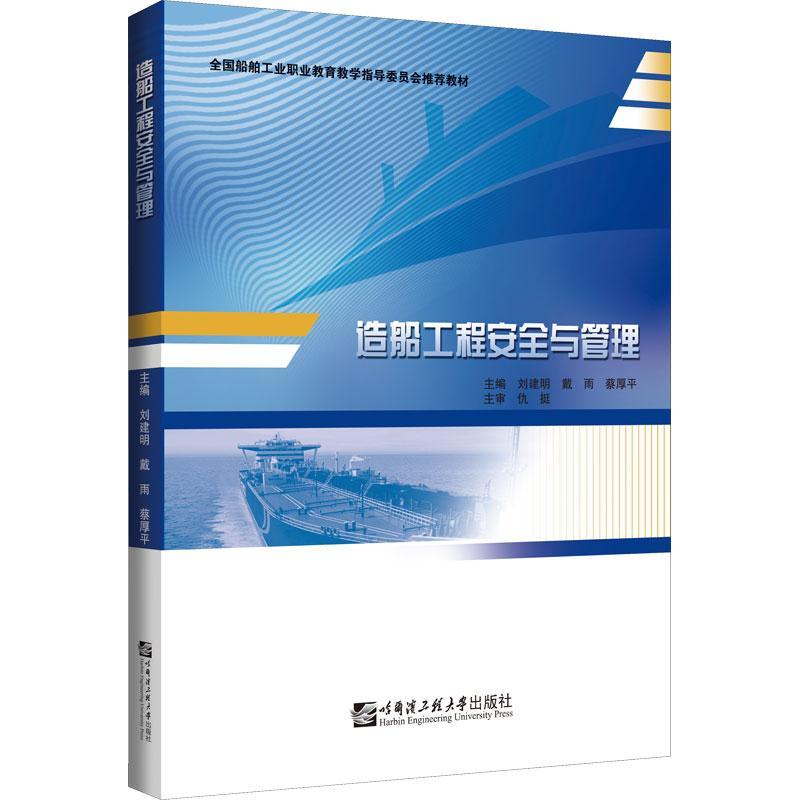 [rt] 造船工程与管理  刘建明  哈尔滨工程大学出版社  经济  造船工业管理中职