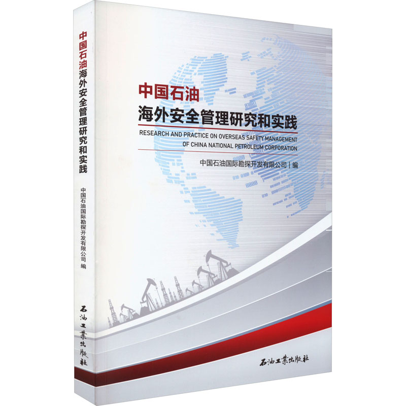 中国石油海外安全管理研究和实践 石油工业出版社 中国石油国际勘探开发有限公司 编 化学工业