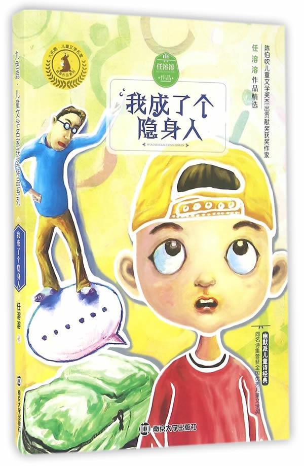 [rt] 九色鹿·儿童文学名家作品系列:我成了个隐身人  任溶溶  南京大学出版社  儿童读物  儿童诗歌诗集中国当代