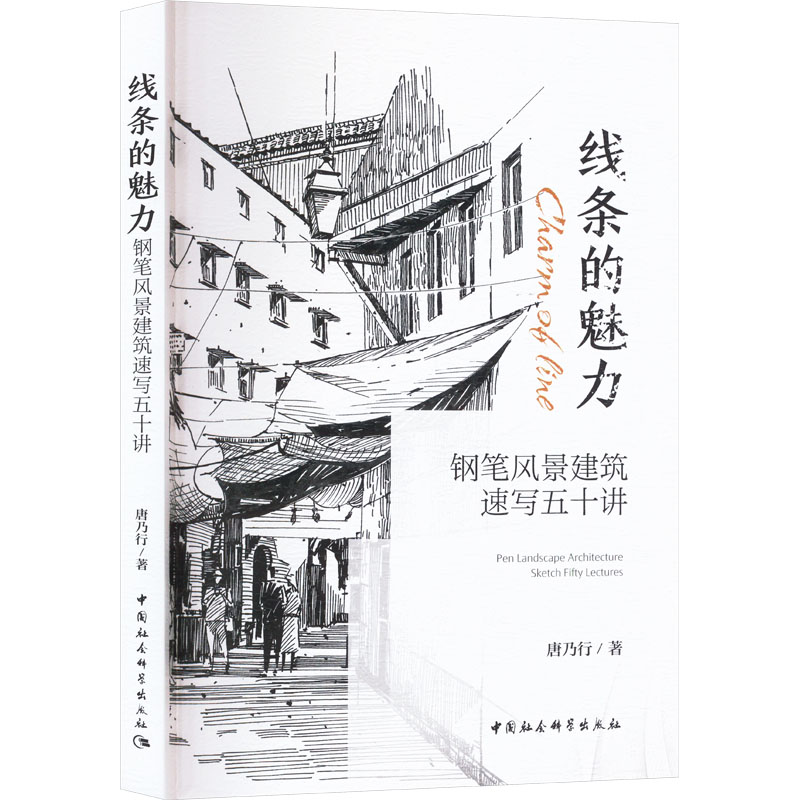 线条的魅力 钢笔风景建筑速写五十讲 唐乃行 著 中国社会科学出版社
