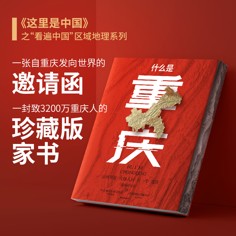 （什么是重庆）礼盒版   这里是中国主创团队  一封致3200万重庆人的珍藏版家书  中信出版社