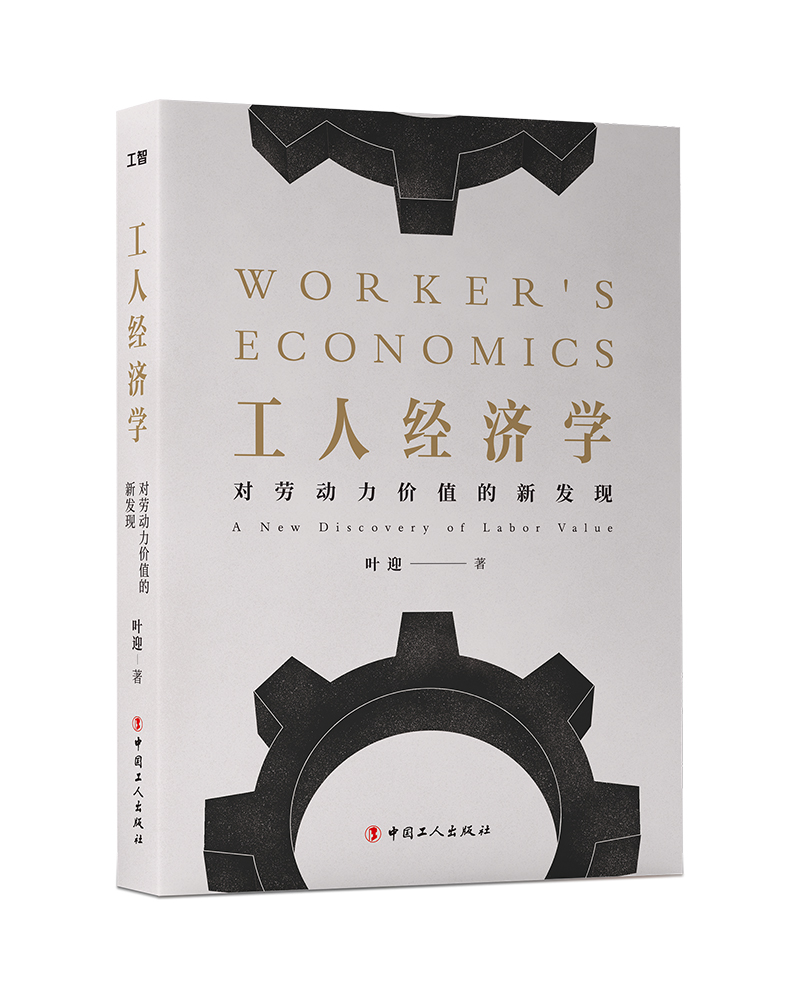 【团购优惠】工人经济学:对劳动力价值的新发现
