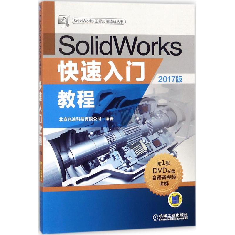 【正版包邮】 SolidWorks快速入门教程（2017版） 北京兆迪科技有限公司 机械工业出版社