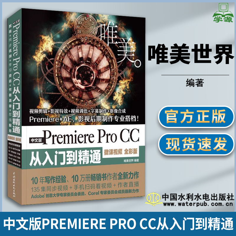 中文版Premiere Pro CC从入门到精通 微课视频 全彩版 唯美世界 图形图像 计算机/大数据 中国水利水电出版社