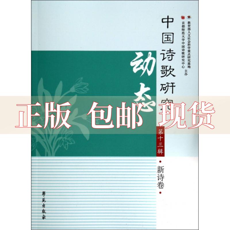 【正版书包邮】中国诗歌研究动态3辑新诗卷赵敏俐学苑出版社
