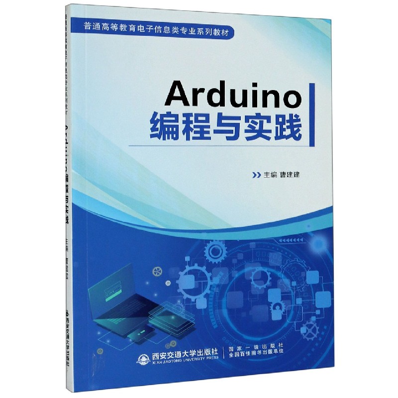 正版新书 Arduino编程与实践(普通高等教育电子信息类专业系列教材) 不详 9787560573915 西安交通大学出版社
