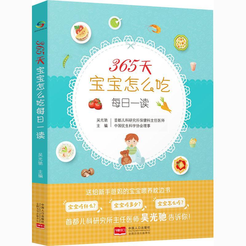 [rt] 365天宝宝怎么吃每日一读  吴光驰  中国人口出版社  育儿与家教  婴幼儿哺育基本知识普通大众