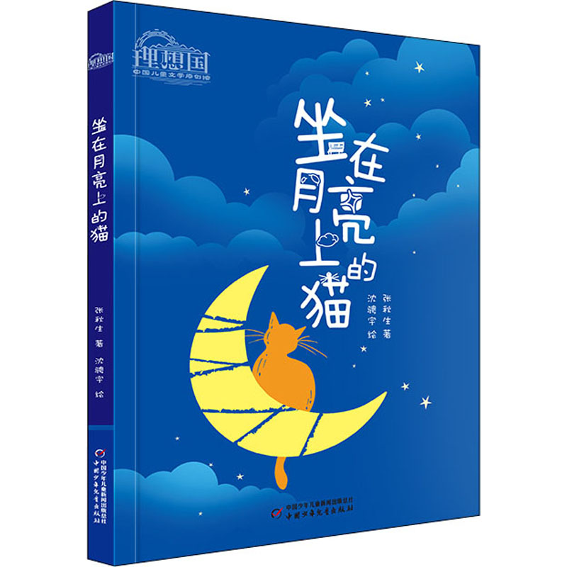 坐在月亮上的猫 张秋生 儿童文学 少儿 中国少年儿童出版社