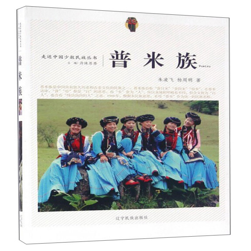 新-走近中国少数民族丛书--普米族 少数民族 文化 习俗 辽宁民族出版社
