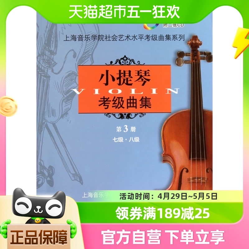 小提琴考级曲集第3册七级八级小提琴考级教材小提琴考级新华书店