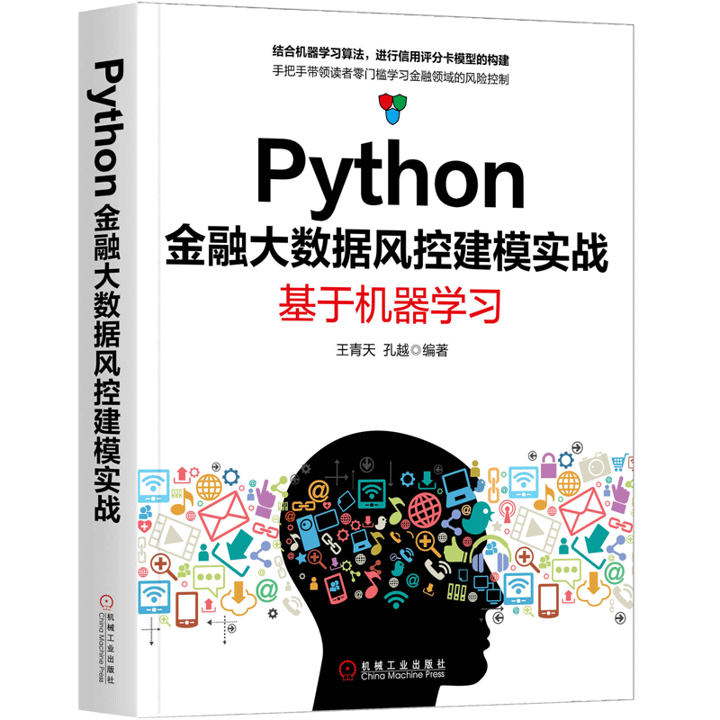 【正版现货】Python金融大数据风控建模实战 基于机器学习 王青天编著 机械工业出版社