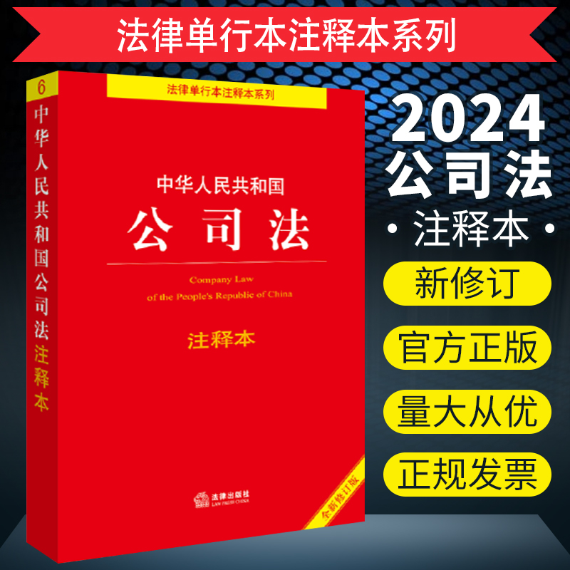 2024新书 中华人民共和国公司法注释本 公司法注释法律法规 公司法工具书 法律单行本注释本系列 法律出版社9787519787912