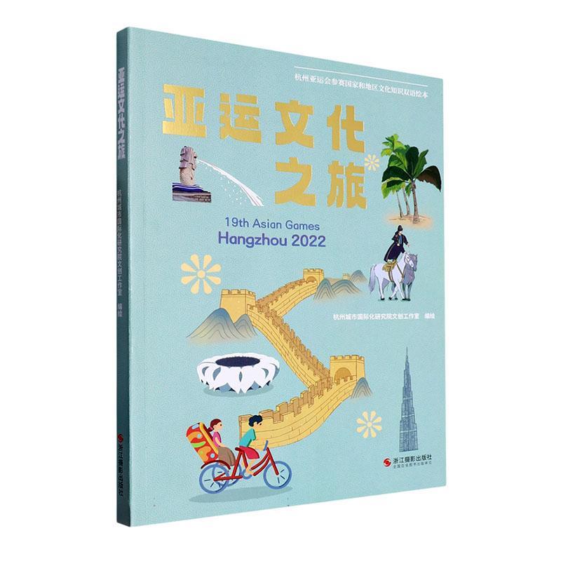 亚运文化之旅：杭州亚运会参赛国家和地区文化知识双语绘本：： 杭州城市化研究院文创工作室绘   历史书籍