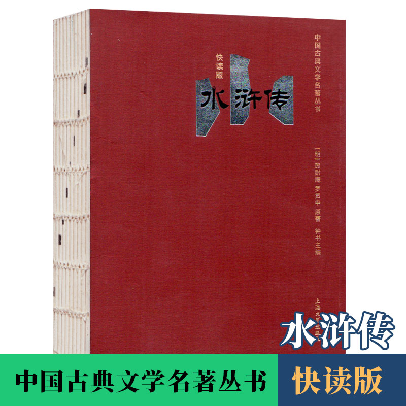 四大名著 水浒传 快读版 口袋书 上海大学出版社 中国古典文学名著丛书