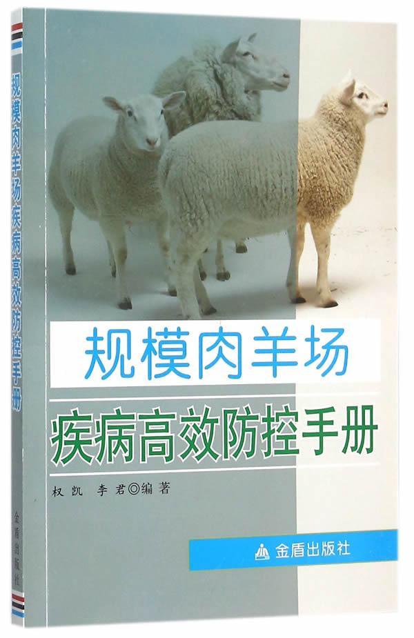 RT 正版 规模肉羊场疾病防控手册9787508299075 权凯金盾出版社