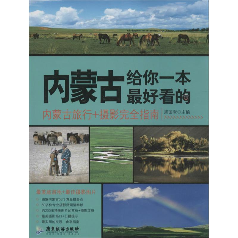 【正版包邮】 内蒙古，给你一本最好看的：内蒙古旅行+摄影完全指南（最美内蒙古，行摄都这里开始……） 周国宝 广东旅游出版社