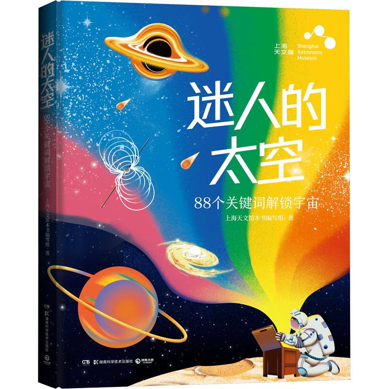 迷人的太空 上海天文馆本书编写组 著 湖南科学技术出版社