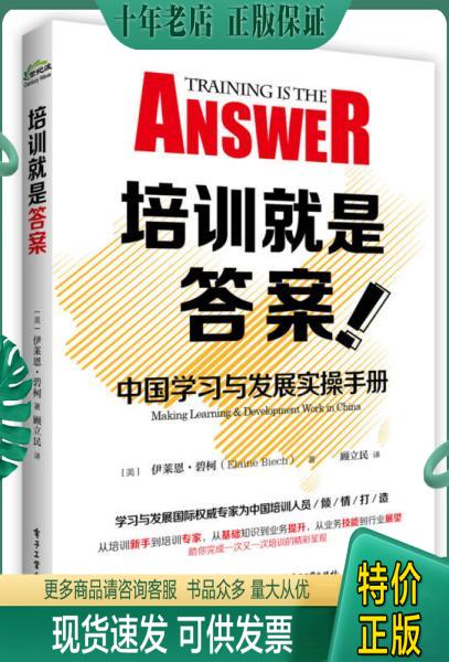 正版包邮培训就是答案：中国学习与发展实操手册 9787121287114 （美）ElaineBiech（伊莱恩.碧柯）著,顾立民译 电子工业出版社