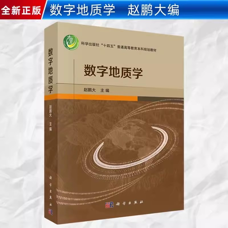 【书】数字地质学 赵鹏大科学出版社9787030753533正版书籍地质学定量化理论和信息技术的基本理论技术和方法书籍KX