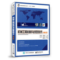 正版包邮 机械工程材料与成型技术（第3版） 9787121370731 电子工业出版社 刘贯军
