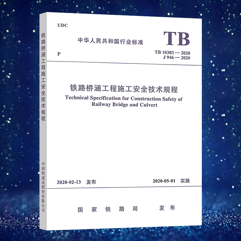 正版规范TB 10303-2020铁路桥涵工程施工安全技术规程J 946-2020铁道工程施工标准书籍中国铁道出版社