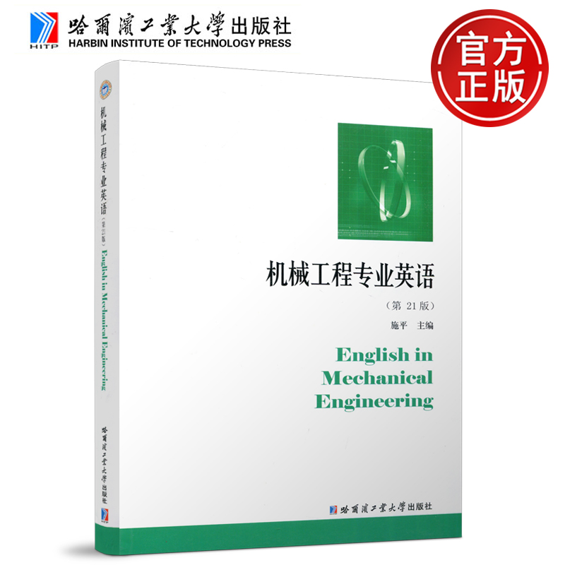 机械工程专业英语  哈尔滨工业大学出版社