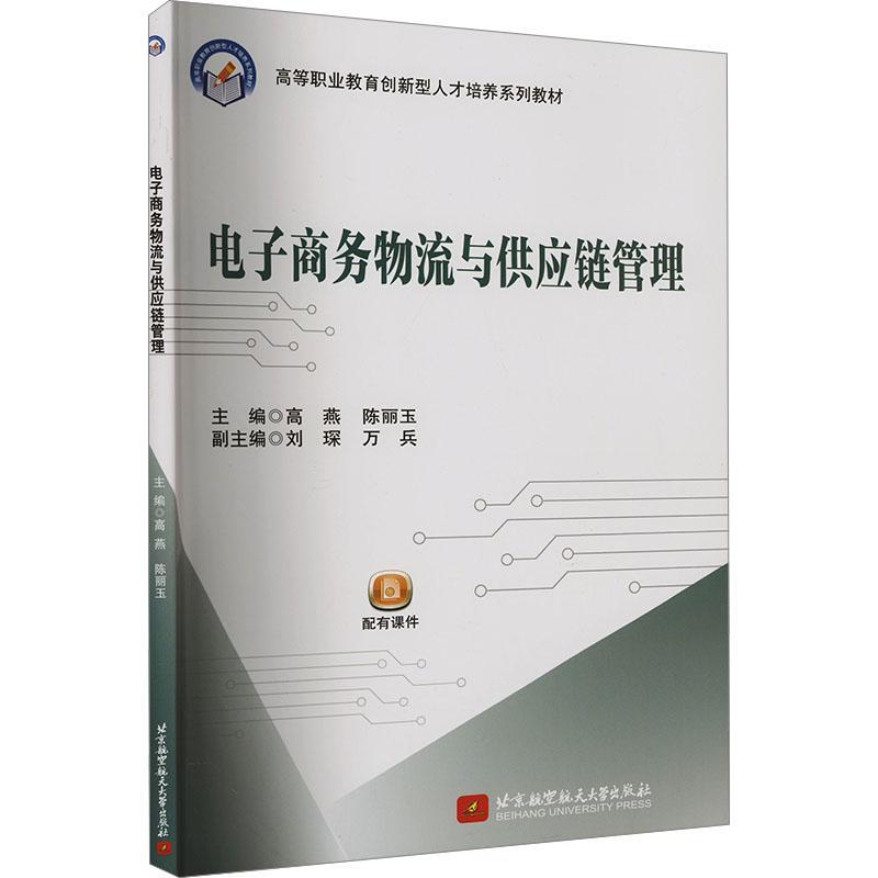 全新正版 电子商务物流与供应链管理 北京航空航天大学出版社 9787512440005