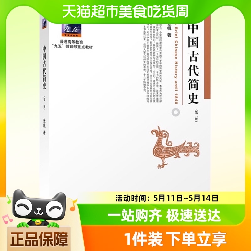 中国古代简史第二版 张帆著历史专业考研教材北京大学出版社