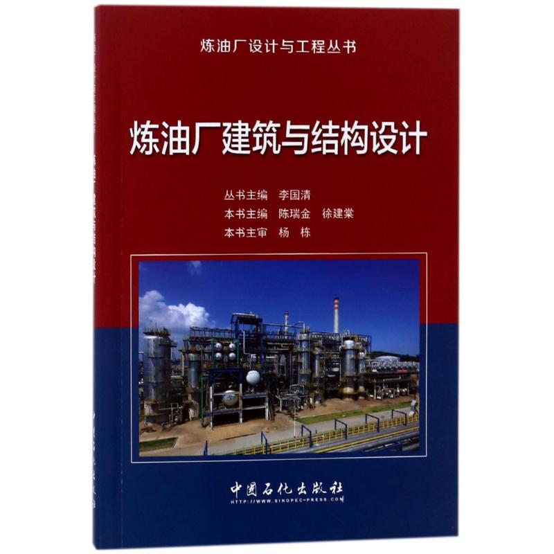 现货包邮 炼油厂建筑与结构设计 9787511446541 中国石化出版社 陈瑞金