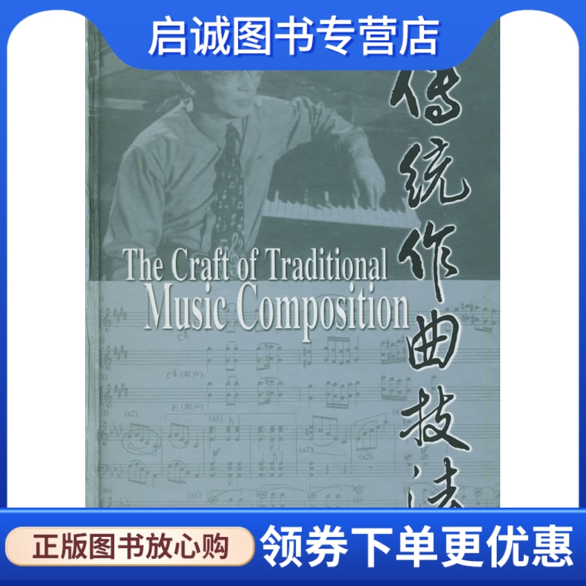 正版现货直发 传统作曲技法9787532089932赵晓生 ,上海教育出版社