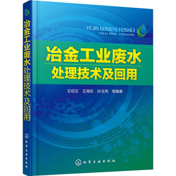 冶金工业废水处理技术及回用 王绍文 化学工业出版社9787122244765
