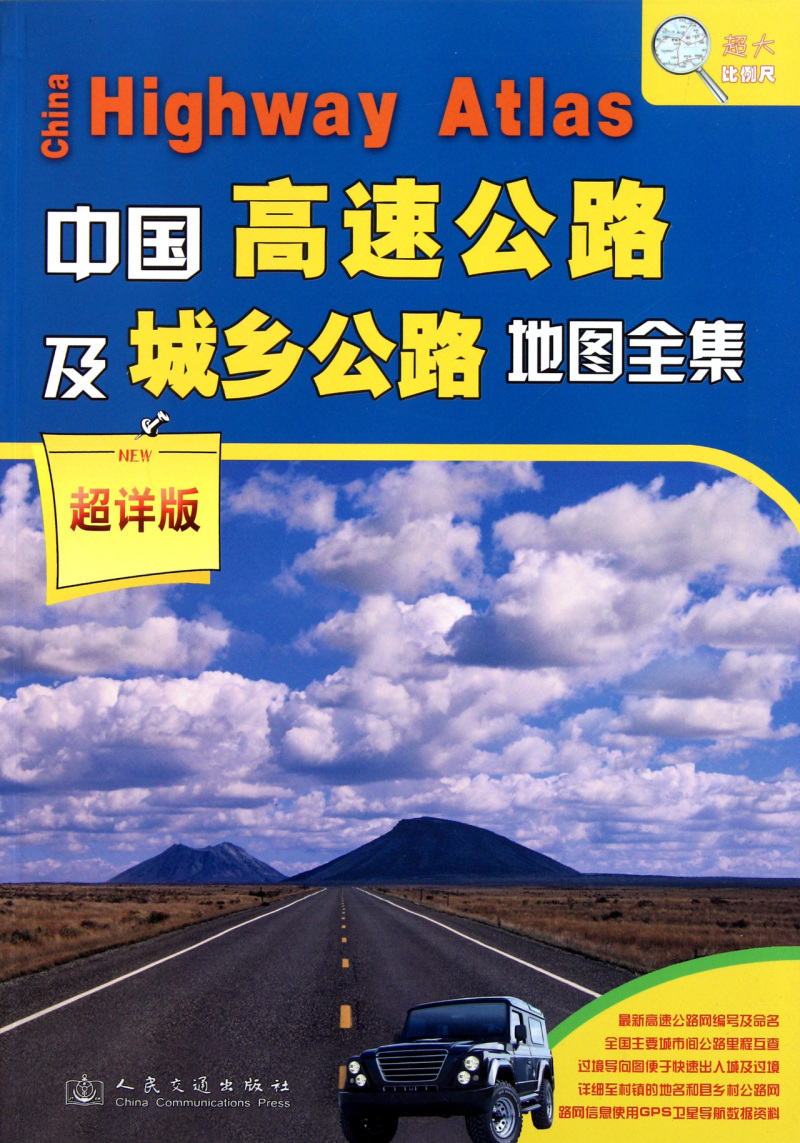 中国高速公路及城乡公路地图全集(超详版)