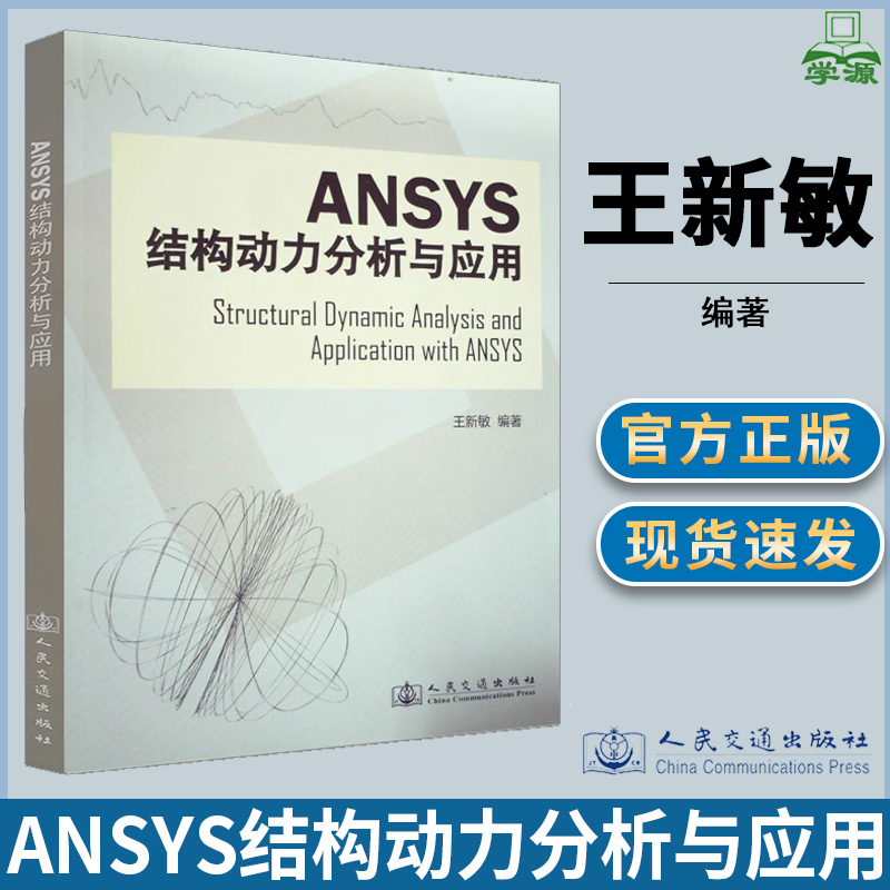 Ansys结构动力分析与应用 王新敏 Ansys 计算机/大数据 人民交通出版社 计算机书店