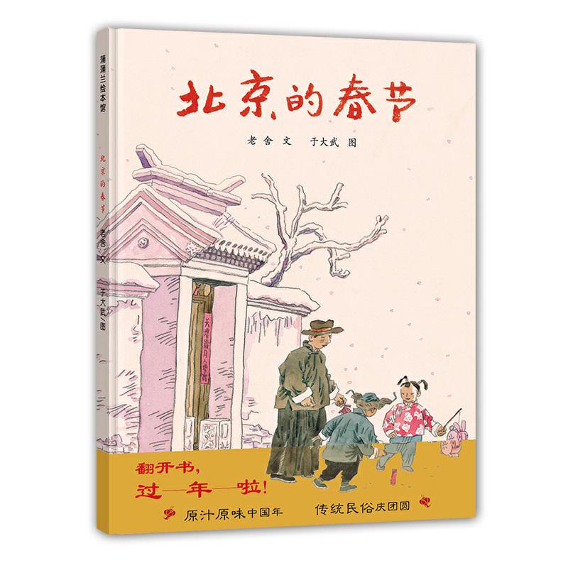 北京的春节精装4-12岁老舍著儿童绘本幼儿园小学生课外阅读父母与孩子的睡前亲子阅读