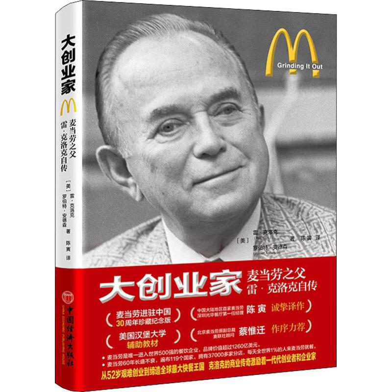 大创业家 麦当劳之父雷·克洛克自传 中国经济出版社