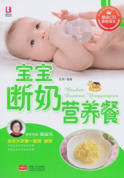 正版 宝宝断奶营养餐 岳然编著 中国人口出版社 9787510117657 可开票