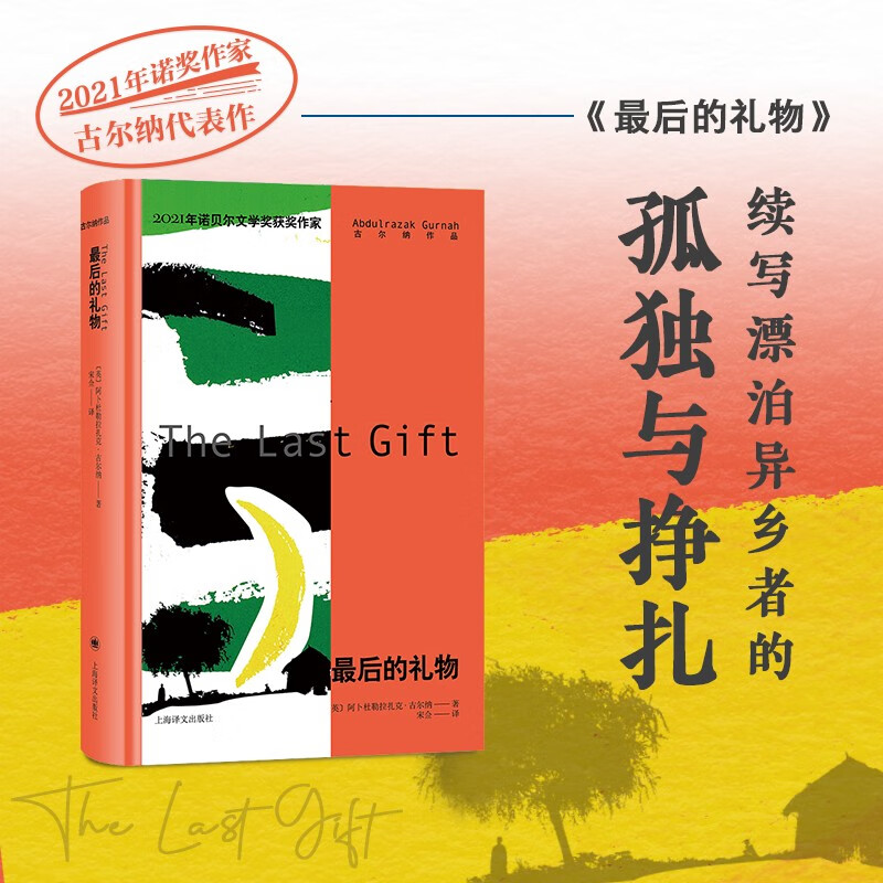最后的礼物  续写漂泊异乡者的孤独与挣扎 上海译文出版社正版书籍
