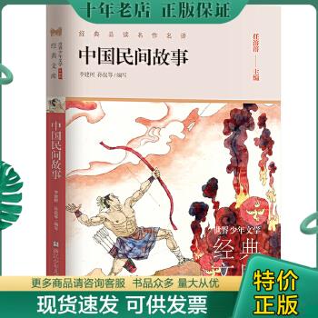正版包邮9787559719256世界少年文学经典文库 升级版：中国民间故事