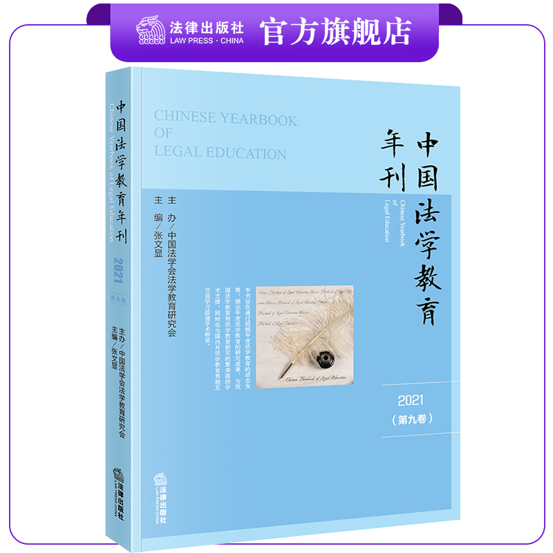 中国法学教育年刊（2021·第九卷）张文显主编 法律出版社