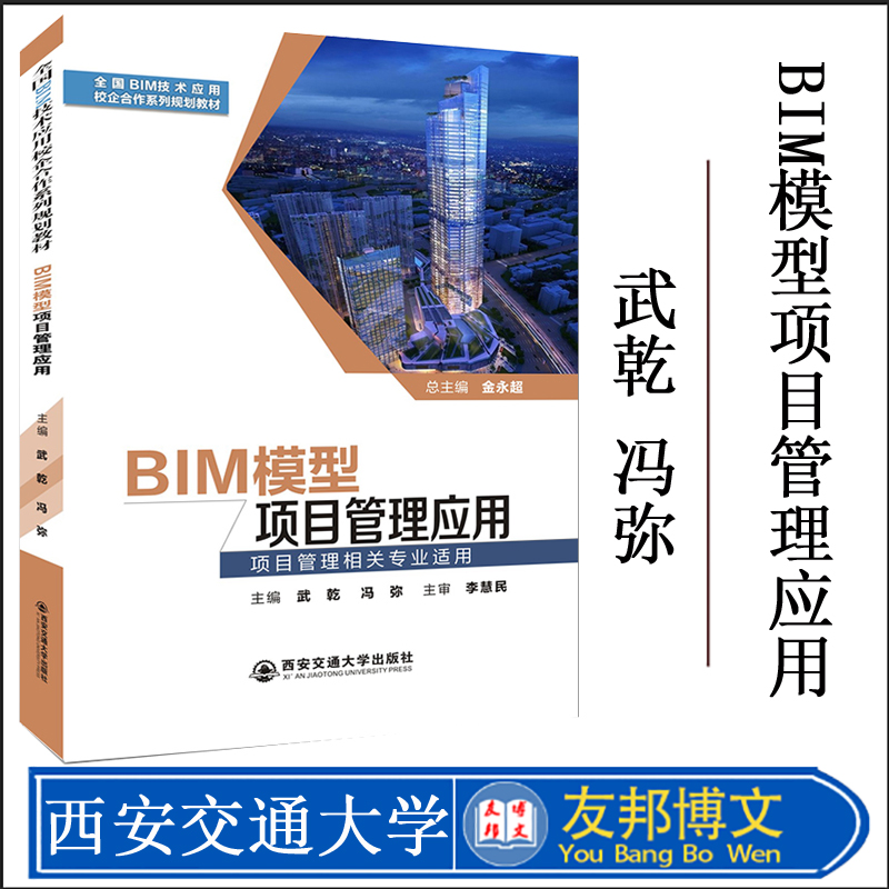 全国BIM技术应用校企合作系列规划教材 BIM模型项目管理应用 项目管理相关专业使用 武乾 西安交通大学出版社