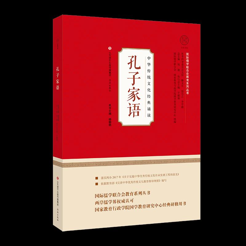 孔子家语 杨朝明 9787548841852 济南出版社