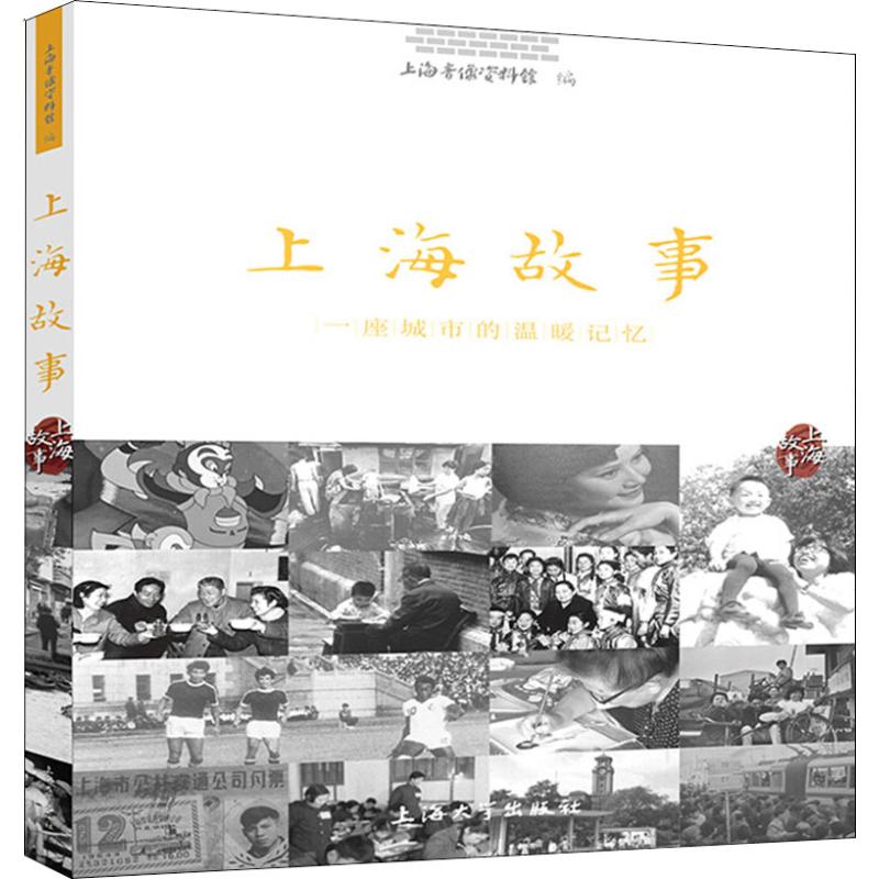 上海故事 一座城市的温暖记忆 上海音像资料馆 著 上海音像资料馆 编 杂文 文学 上海大学出版社