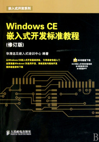 【正版包邮】 WindowsCE嵌入式开发标准教程(修订版） 华清远见嵌入式培训中心 人民邮电出版社