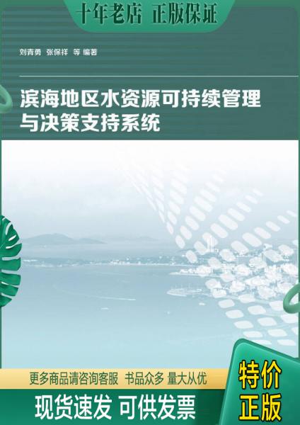 正版包邮滨海地区水资源可持续管理与决策支持系统 9787517022916 刘青勇、张保祥著 中国水利水电出版社