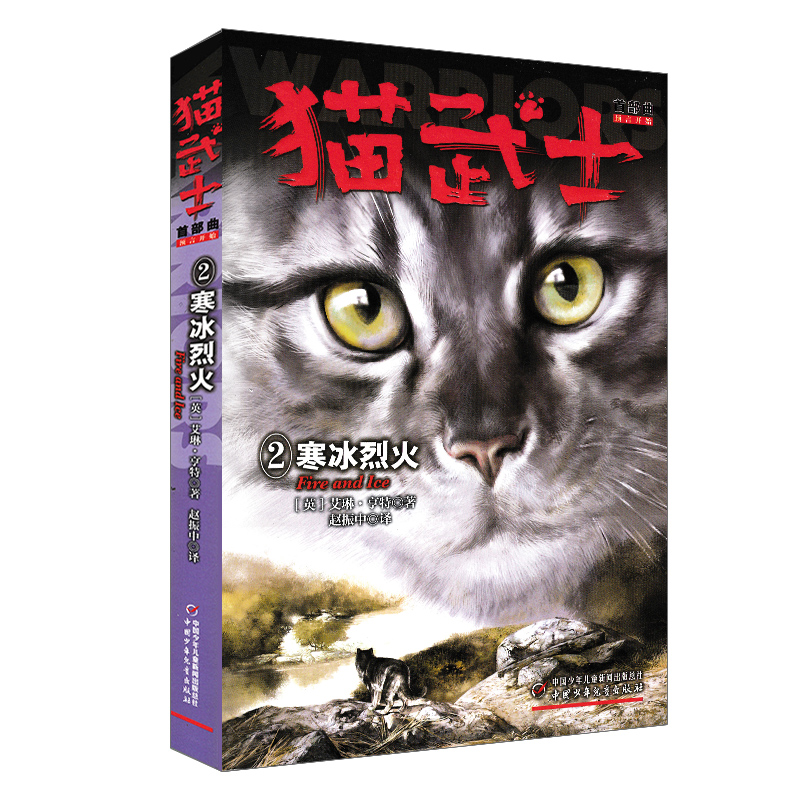 正版书籍 猫武士首部曲2:寒冰烈火 一部写给成人的童话故事,一部写给孩子的励志传奇,一部震撼心灵的动物小说 中国少年儿童出版社