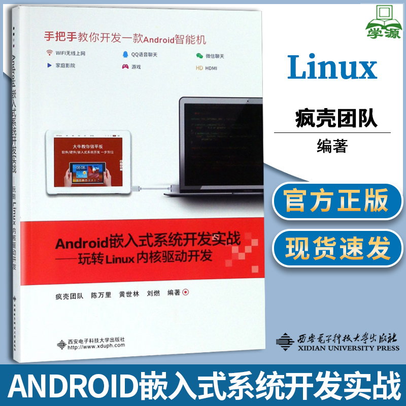 Android嵌入式系统开发实战-玩转Linux内核驱动开发 疯壳团队 移动开发 Linux 计算机/大数据 西安电子科技大学出版社 书籍